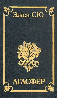 Обложка книги Агасфер. В четырех томах. Том 3, том 4, Эжен Сю