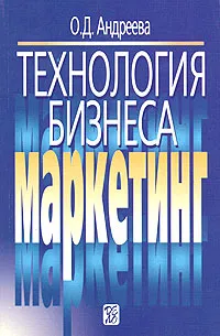 Обложка книги Технология бизнеса: маркетинг, О. Д. Андреева