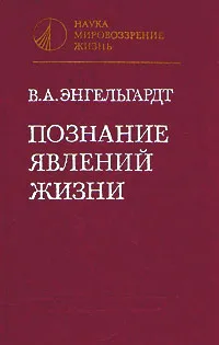 Обложка книги Познание явлений жизни, Энгельгардт Владимир Александрович