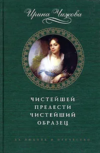 Обложка книги Чистейшей прелести чистейший образец, Чижова Ирина Борисовна
