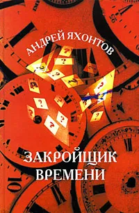 Обложка книги Закройщик времени, Андрей Яхонтов