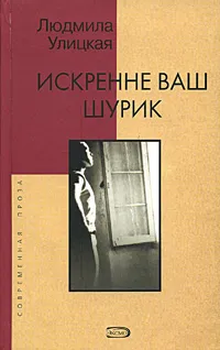 Обложка книги Искренне Ваш Шурик, Людмила Улицкая