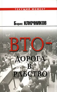 Обложка книги ВТО - дорога в рабство, Ключников Борис Федорович