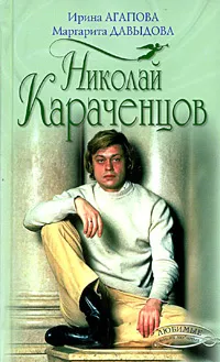 Обложка книги Николай Караченцов, Ирина Агапова, Маргарита Давыдова