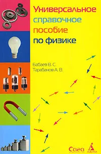 Обложка книги Универсальное справочное пособие по физике, В. С. Бабаев, А. В. Тарабанов