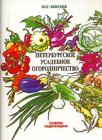 Обложка книги Петербургское усадебное огородничество, Ш. Г. Бексеев