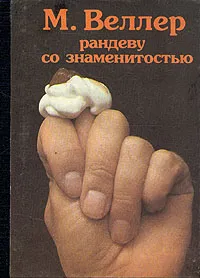 Обложка книги Рандеву со знаменитостью, М. Веллер