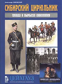 Обложка книги Сибирский цирюльник. Правда и вымысел киноэпопеи, Александр Кибовский