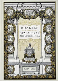 Обложка книги Орлеанская девственница (подарочное издание), Вольтер