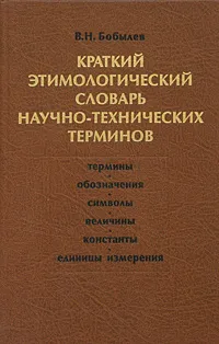 Обложка книги Краткий этимологический словарь научно-технических терминов, В. Н. Бобылев