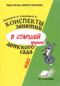 Обложка книги Конспекты занятий в старшей группе детского сада. ИЗО. Практическое пособие для воспитателей и методистов ДОУ, В. Н. Волчкова, Н. В. Степанова