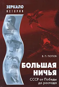 Обложка книги Большая ничья. СССР от Победы до распада, В. П. Попов