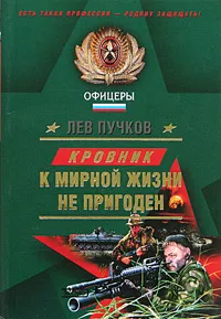 Обложка книги Кровник: к мирной жизни не пригоден, Лев Пучков