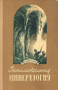 Обложка книги Занимательная минералогия, Ферсман Александр Евгеньевич