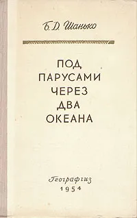 Обложка книги Под парусами через два океана, Б. Д. Шанько