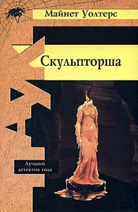 Обложка книги Скульпторша, Майнет Уолтерс