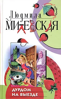 Обложка книги Дурдом на выезде, Милевская Людмила Ивановна