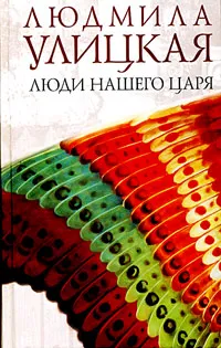 Обложка книги Люди нашего царя, Людмила Улицкая