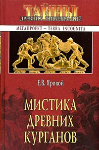 Обложка книги Мистика древних курганов, Е. В. Яровой