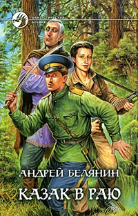 Обложка книги Казак в раю, Андрей Белянин