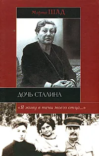 Обложка книги Дочь Сталина, Марта Шад