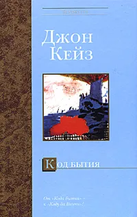 Обложка книги Код бытия, Джон Кейз