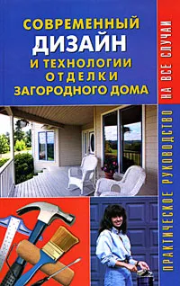 Обложка книги Современный дизайн и технологии отделки загородного дома. Практическое руководство, О.В.Михеенкова и др.