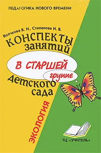 Обложка книги Конспекты занятий в старшей группе детского сада. Экология. Практическое пособие для воспитателей и методистов ДОУ, В. Н. Волчкова, Н. В. Степанова