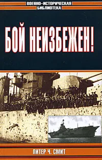 Обложка книги Бой неизбежен!, Питер Ч. Смит