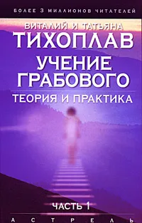 Обложка книги Учение Грабового. Теория и практика. Часть 1, Виталий и Татьяна Тихоплав