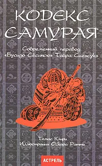 Обложка книги Кодекс самурая: современный перевод 