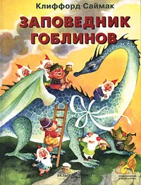 Обложка книги Заповедник гоблинов, Клиффорд Саймак