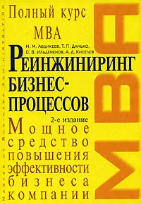 Обложка книги Реинжиниринг бизнес-процессов, Абдикеев Н.М., Данько Т.П. и др.