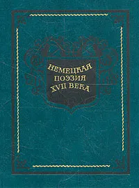 Обложка книги Немецкая поэзия XVII века, Грифиус Андреас, Опиц Мартин