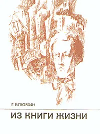 Обложка книги Из книги жизни. Очерк об Александре Блоке, Блюмин Георгий Зиновьевич