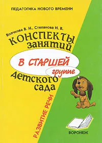 Обложка книги Конспекты занятий в старшей группе детского сада. Развитие речи, В. Н. Волчкова, Н. В. Степанова