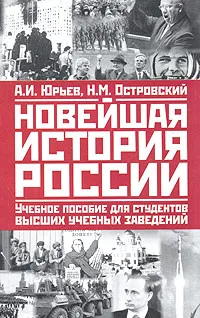 Обложка книги Новейшая история России. Учебное пособие для студентов высших учебных заведений, А. И. Юрьев, Н. М. Островский