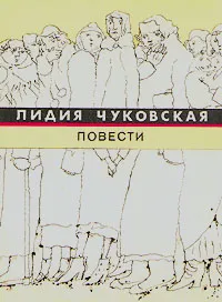 Обложка книги Лидия Чуковская. Повести, Лидия Чуковская