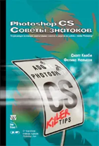 Обложка книги Photoshop CS. Советы знатоков, Скотт Келби, Феликс Нельсон