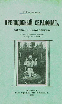 Обложка книги Преподобный Серафим, Саровский чудотворец, Поселянин Евгений Николаевич