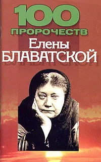 Обложка книги 100 пророчеств Елены Блаватской, Дудинский Д.И.