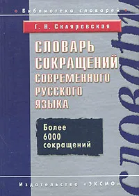 Обложка книги Словарь сокращений современного русского языка, Скляревская Галина Николаевна