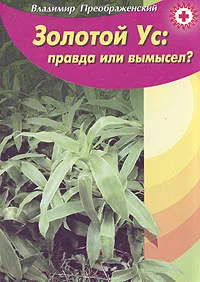 Обложка книги Золотой ус: правда или вымысел?, Владимир Преображенский