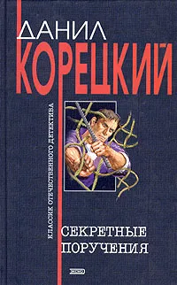 Обложка книги Секретные поручения, Данил Корецкий