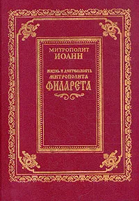 Обложка книги Жизнь и деятельность митрополита Филарета, Митрополит Иоанн
