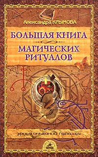 Обложка книги Большая книга магических ритуалов, Александра Крымова