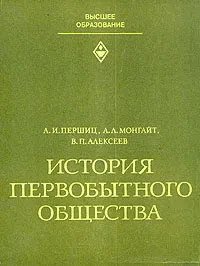 Обложка книги История первобытного общества, А. И. Першиц, А. Л. Монгайт, В. П. Алексеев