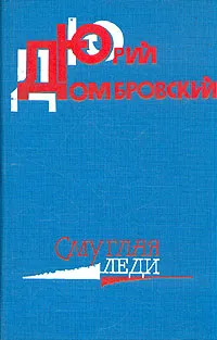 Обложка книги Смуглая леди, Юрий Домбровский