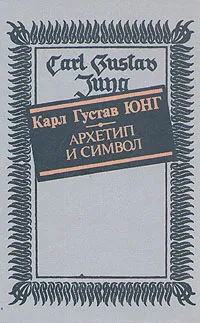 Обложка книги Архетип и символ, Карл Густав Юнг