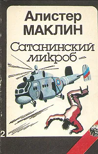 Обложка книги Сатанинский микроб, Алистер Маклин